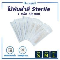 ราคา ไม้พันสำลี STERILE 5 ก้าน สำลีก้าน สำลี ปลอดเชื้อ Cotton Swab Sterile ( 1 แพ็ก 50 ห่อ ) (7522634998)