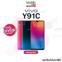 ราคา Vivo Y91C Ram2/32GB เครื่องศูนย์ไทย #เคลียสต๊อค ประกันร้าน1เดือน ออกใบกำกับภาษีได้ เเบตอึด จอสวย สเเกนใบหน้าได้ กล้องAI (9758598652)