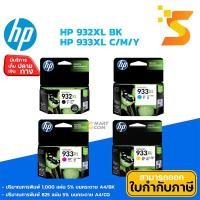 ราคา ตลับหมึกอิงค์เจ็ท HP 932XLBK+933XLC/M/Yแท้ใช้กับเครื่องปริ้นเตอร์ HP รุ่น Officejet 6600/ 6700 (8652045823)