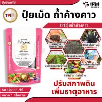 ราคา ปุ๋ยถ้ำค้างคาว TPI ปุ๋ยอินทรีย์เม็ดถ้ำค้างคาว ตราทีพีไอ ขนาด 1 กิโลกรัม ปุ๋ยอินทรีย์ ปุ๋ยค้างคาว มูลค้างคาว (29100268064)