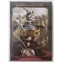 ราคา ดีวีดีภาพยนต์ไืทยเรื่อง. นเรศวรมหาราช. ฉบับสมบูรณ์ ภาค 1 /2 /3/ 4/ 5/ 6 รวมดีวีดี 6 แผ่นจบ มือ 1 (28309766174)