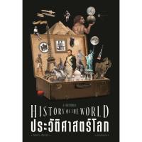 ราคา หนังสือ ประวัติศาสตร์โลก ฉบับย่นย่อ (28953235851)
