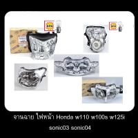 ราคา จานฉาย โคมไฟหน้า ชุดไฟหน้า ไฟหน้า ใส่รถรุ่น SONIC ตัวเก่า /SONIC 04/W100S/W125i/W110/W110i 2009-2018 (22383234523)