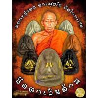 ราคา (พระลุ้นเนื้อ)ยังไม่แกะซีล/พระปิดตารุ่นเงินล้าน/หลวงปู่รอด/ประกันพระแท้/ส่งจริง,ส่งไว,ตรงปก (21970352624)