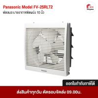 ราคา Panasonic พัดลมดูดอากาศเข้าออก ใบ10 นิ้ว มีตะแกรงหน้า FV-25RLT2 โดยเชือกดึง (White) ระบายอากาศ ดูดควัน (6509576745)