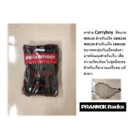 ราคา ตาข่ายรัดสัมภาระ สำหรับแร็คหลังคา CARRYBOY (8316554068)