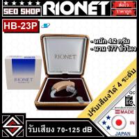 ราคา เครื่องช่วยฟัง RIONET รุ่น HB-23P (23841521334)