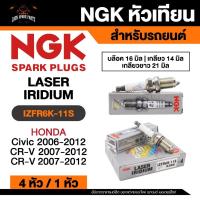 ราคา NGK LASER IRIDIUM รุ่น IZFR6K-11S หัวเทียนรถยนต์ ขายแยก 1 และ 4 หัว (42911346271)