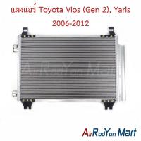 ราคา แผงแอร์ คอยล์ร้อน Toyota Vios (Gen 2), Yaris 2006-2012 โตโยต้า วีออส ยาริส คอนเดนเซอร์ รังผึ้งแอร์ (13238415072)