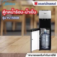 ราคา MIDEA ตู้น้ำดื่ม (420 วัตต์) รุ่น YL1566B (4763496193)