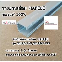 ราคา HAFELE รางบานเลื่อน สำหรับ ล้อบานเลื่อน รุ่น SILENT 60/A และ SILENT 100/A ยาว 1.5-2เมตร 499.40.046 (11435094167)