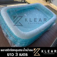 ราคา ผ้าคลุม สระน้ำเป่าลม 3 เมตร พลาสติกใส คลุมสระใหญ่ 3เมตร สระน้ำเด็ก อย่างดี หนาสุด มียางยืดรัดขอบ (24974967885)