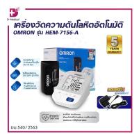ราคา เครื่องวัดความดันโลหิตอัตโนมัติ OMRON รุ่น HEM-7156-A เครื่องวัดความดันออมรอน (รับประกัน 5 ปี) /D-MEDICAL (22067992009)