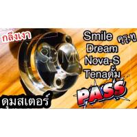 ราคา ดุมสเตอร์ กลึง เงา กระจก NOVA - S TENA DREAM คุรุ SMILE ดั้มหลัง มิเนียมเกรดA (6486198895)