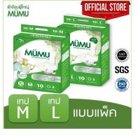 ราคา ผ้าอ้อมผู้ใหญ่แบบเทปมูมู่ MUMU M10 ชิ้น / L10 ชิ้น (11359406160)