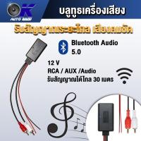 ราคา บลูทูธท้ายปรี bluetooth audio 5.0 รับสัญญาณระยะไกล 30 เมตร เสียงคมชัด (28874617070)