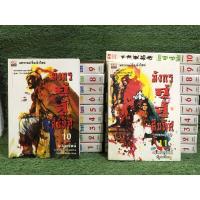 ราคา มังกรคู่ สู้สิบทิศ ภาค 1-2 จบ (ครบชุด) รวม 21 เล่ม (25217904471)