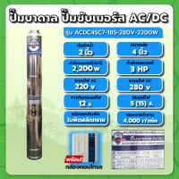 ราคา ปั๊มบาดาล ปั๊มซับเมอร์ส 4" AC/DC2200W 2"+ กล่องHYBRID 4SC7-185-280V MITSUMAX (24111084129)
