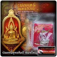 ราคา เหรียญจำปี ปลดหนี้ พุทธศิลป์ รุ่น ๑ (พิมพ์ใหญ่) พระพุทธชินราช ประทับหลังท้าวเวสสุวรรณ หลวงพ่ออิฎฐ์ วัดจุฬามณี (18935296786)