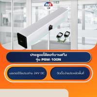 ราคา PAT PSW-100N ประตูออโต้ดอร์บานสวิง Automatic Swing Door (9951592067)