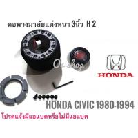 ราคา คอพวงมาลัยแต่ง คอหนา H-02 สำหรับรถยนต์ยี่ห้อ ฮอนด้า Honda Civic ปี1980-1994 สำหรับรถรุ่นไม่มีแอแบค คอหนา 3 นิ้ว (9203568608)