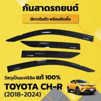 ราคา กันสาด คิ้วกันสาด CHR CH-R 2018-2024 กันสาดประตู คิ้วกันสาดประตู คิ้วกันสาด (25582553828)