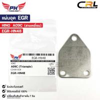 ราคา แผ่นอุด EGR HINO A09C (สามเหลี่ยม) ฮีโน่ EGR-HN48 (24762110172)