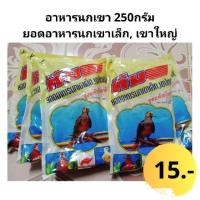ราคา อาหารนกเขาเล็ก,เขาใหญ่ ขนาด 250 กรัม (40617649643)