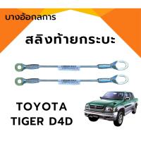 ราคา สลิงกระบะท้าย สลิงดึงฝาท้ายกระบะ TOYOTA TIGER D4D โตโยต้า ไทเกอร์ D4D (23864717537)