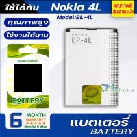 ราคา แบตเตอรี่ Nokia 4L BP-4L Battery โนเกีย4L มีประกัน6เดือน (10263919986)