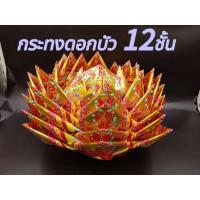 ราคา กระทงดอกบัวยักษ์ (คละลาย)กระทงบัวสวรรค์ 12ชั้นใหญ่จัมโบ้พิเศษ กระดาษเงินกระดาษทอง กระทงไหว้เจ้าที่ไหว้เทพได้ทุกเทศกาลค่ะ (24686289210)