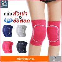 ราคา สนับเข่า 1 คู่ (2ชิ้น) สนับเข่า แบบผ้ายืด ปลอกสวมเข่า สายรัดพยุงเข่า ที่รัดหัวเข่า ซับพอร์ต ผ้ารัดหัวเข่า (28106406079)