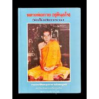 ราคา หนังสือหลวงพ่อกวย วัดโฆสิตาราม (วัดบ้านแค) (28704143502)