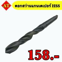 ราคา ดอกสว่านแกนเตเปอร์ HSS พร้อมส่ง (22967728644)