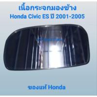 ราคา เลนกระจกมองข้าง เนื้อกระจกมองข้าง ด้านซ้าย (LH) Honda Civic ES ปี 2001-2005 ของแท้ Honda (28037544776)