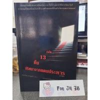 ราคา บันได13ขั้น ปริศนาจากแดนประหาร / ทาคาโนะ คะซุอากิ (10577115798)