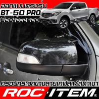 ราคา ครอบ กระจกมองข้าง MAZDA ตรงรุ่น BT-50 Pro ปี 2012-2020 เคฟลาร์ สีดำเงา มาสด้า ชุดแต่ง BT 50 CARBON (6435353985)