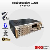 ราคา SKG เครื่องแอมป์ขยายเสียง 5000w pmpo. รุ่น SK-555 A (สีทอง) แถมไมค์สาย (24512449233)