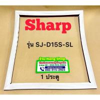 ราคา ขอบยางตู้เย็นยี่ห้อ Sharp รุ่น SJ-D15S-SL (1 ประตู) (29275436984)