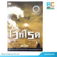 ราคา เดอะไวท์โรด ภาค 1 เล่ม 2 The White Road The Sci-Fi Fantasy Story part 1 No.2 โดย Dr.Pop (มือสอง) (2938688214)