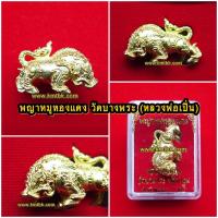 ราคา พญาหมูทองแดง วัดบางพระ (หลวงพ่อเปิ่น) จ.นครปฐม เนื้อทองทิพย์ ขนาดพกพา ปี2560 ของแท้100% (3355181981)