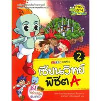 ราคา เซียนวิทย์ พิชิต A เล่ม 2 (การ์ตูน) *****หนังสือสภาพ 80%****จำหน่ายโดย ผศ. สุชาติ สุภาพ (24689900596)