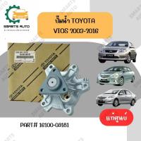 ราคา ปั๊มน้ำ VIOS ปี 2003-2016 แท้ห้างTOYOTA ยี่ห้อรถ TOYOTA รุ่นรถ VIOS ปั๊มน้ำ-VIOS-07-12 1.5B 1NZ แท้ศูนย์ (28756541848)