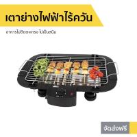 ราคา เตาย่างไฟฟ้าไร้ควัน Otto อาหารไม่ติดตะแกรง ไม่เป็นสนิม รุ่น GR-141 - เตาย่างไฟฟ้า (9976534029)