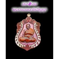 ราคา เสมา8รอบ หลวงปู่อิ่ม (พระราชมงคลวชิรปัญญา) (22340431976)