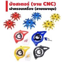 ราคา (ชุดจับคู่) INFINITY บังสเตอร์ (งาน CNC) + ฝาครอบเครื่อง (รุ่นแมงมุม) สำหรับ MSX/MSX-SF/DEMON-125 (1926326725)