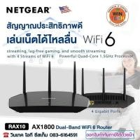 ราคา AX1800 WiFi Router (RAX10) 4-Stream Dual-Band WiFi 6 Router (up to 1.8Gbps) with NETGEAR Armor™ & NETGEAR Smart Parental (12085775055)