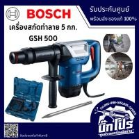 ราคา BOSCH เครื่องสกัด รุ่น GSH500 1100 วัตต์ เครื่องสกัดทำลาย เจาะทำลายคอนกรีต เจาะปูน (42764968462)