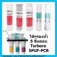 ราคา *** ชุดไส้กรอง Turbora รุ่น 5PUF-PCR 5 ขั้นตอน Turbora Water Filter Model 5PUF-PCR Water Purifier ไส้กรองน้ำ กรองน้ำ ** (24468043657)