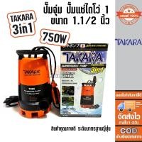 ราคา ปั๊มจุ่ม 1.1/2นิ้ว 750W TAKARA 3 in 1 มีลูกลอย (14219267408)